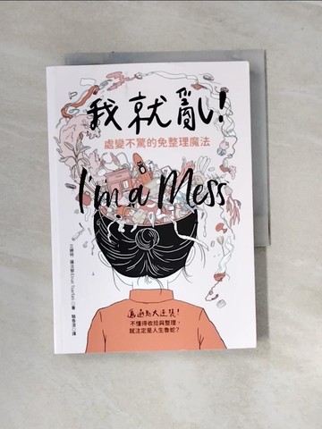 【書寶二手書T6／心理_URY】我就亂！處變不驚的免整理魔法_艾娜特．薩法替（Einat Tsarfati）