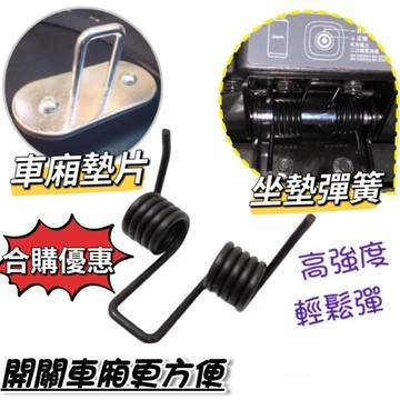 現貨🔥台灣製 Gogoro 坐墊彈簧 座墊彈簧 鉸鏈 S2 S3 JEGO EZZY Viva mix XL 車廂墊片