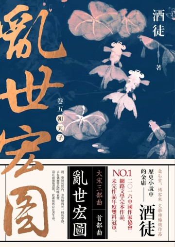 亂世宏圖（卷五）：朝天子[二手書_全新]