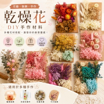 乾燥花 量販包 浮游花 蠟燭 花藝材料包 蠟燭 乾花 居家裝飾 花材 卡片裝飾 學生 母親節 教師