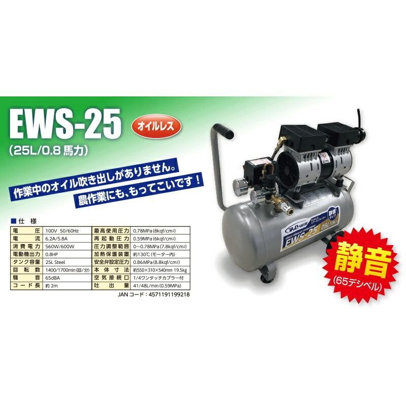 シンセイ オイルレスエアーコンプレッサー 静音タイプ 25Ｌ EWS-25 「メーカー直送・代引不可」 | LINEブランドカタログ