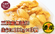 天然生うに 100g×3個［05］