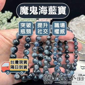 【欣小妞】魔鬼海藍寶 水晶 海藍寶 5A級魔鬼海藍寶手珠 海藍寶手珠 魔鬼海藍寶手鍊 水晶手鍊 水晶串珠 天然水晶