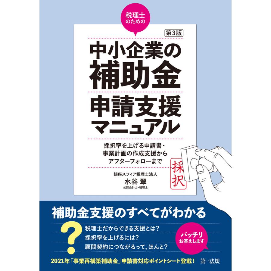 税理士のための 中小企業の補助金 申請支援マニュアル 採択率を上げる申請書・事業計画の作成支援から,アフターフォローまで