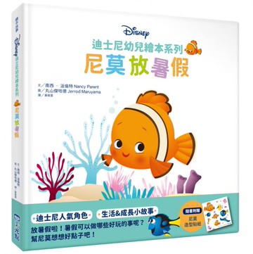 迪士尼幼兒繪本系列：尼莫放暑假【城邦讀書花園】