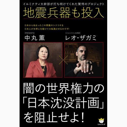 地震兵器も投入 闇の世界権力の「日本沈没計画」を阻止せよ イルミナティ大幹部が打ち明けてくれた驚愕のプロジェクト (超わくわく)