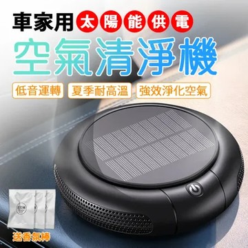 [野一夏] 太陽能車家兩用空氣清淨機｜雙模式靜音設計 小型高效淨化器 車用空氣濾淨器