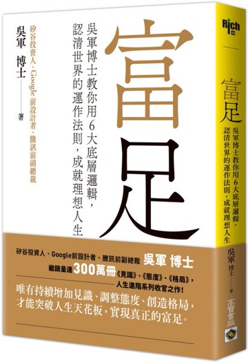 富足：吳軍博士教你用6大底層邏輯，認清世界的運作法則，成就理想人生【城邦讀書花園】
