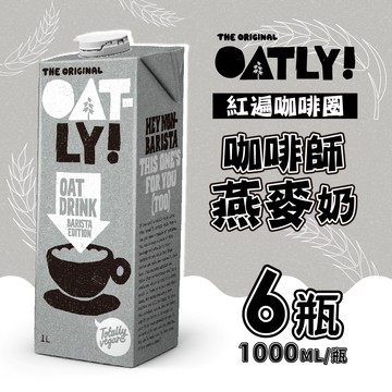 OATLY 咖啡師燕麥奶 6瓶/箱 (1000ml/瓶)