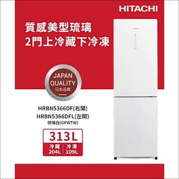 HITACHI日立 313L 一級能效變頻右開雙門冰箱 琉璃白(HRBN5366DF-GPWTW)