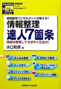  情報整理達人７箇条 時間管理コンサルタントが教える　情報は整理してすばやく引出せ！ ＳＡＮＮＯ仕事術シリーズ／水口和彦【