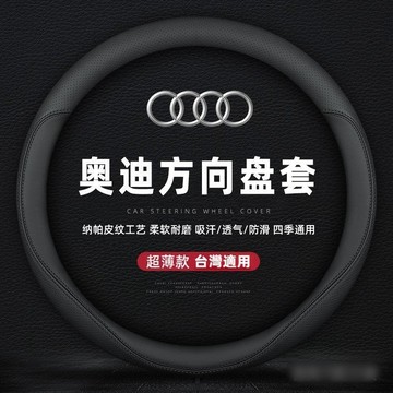 奧迪Audi方向盤套a4l a6l q3 A3 a6 q5l q5真皮超薄四季通用把套防滑 運動 真皮把套ˇfs2