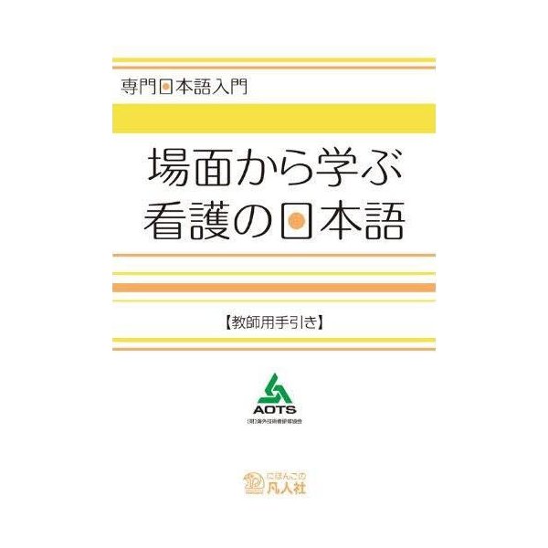 場面から学ぶ看護の日本語 教師用手引き