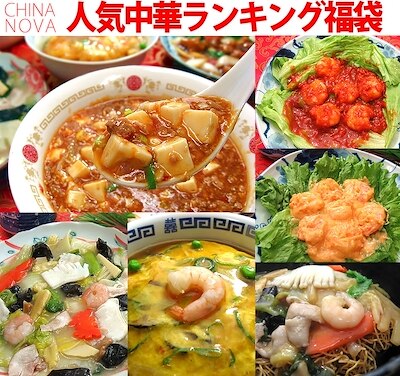 人気中華料理ランキング福袋 お歳暮 御歳暮 中華惣菜 2021 中華 セット ギフト 食べ物