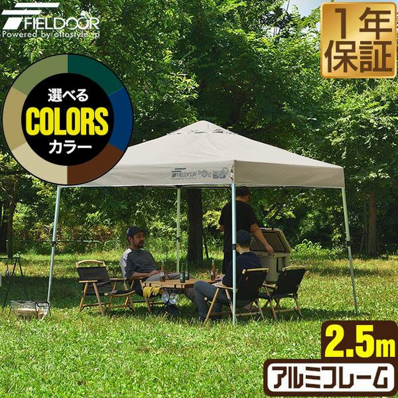 タープテント 2.5m ワンタッチ FIELDOOR おしゃれ 日よけ 簡単