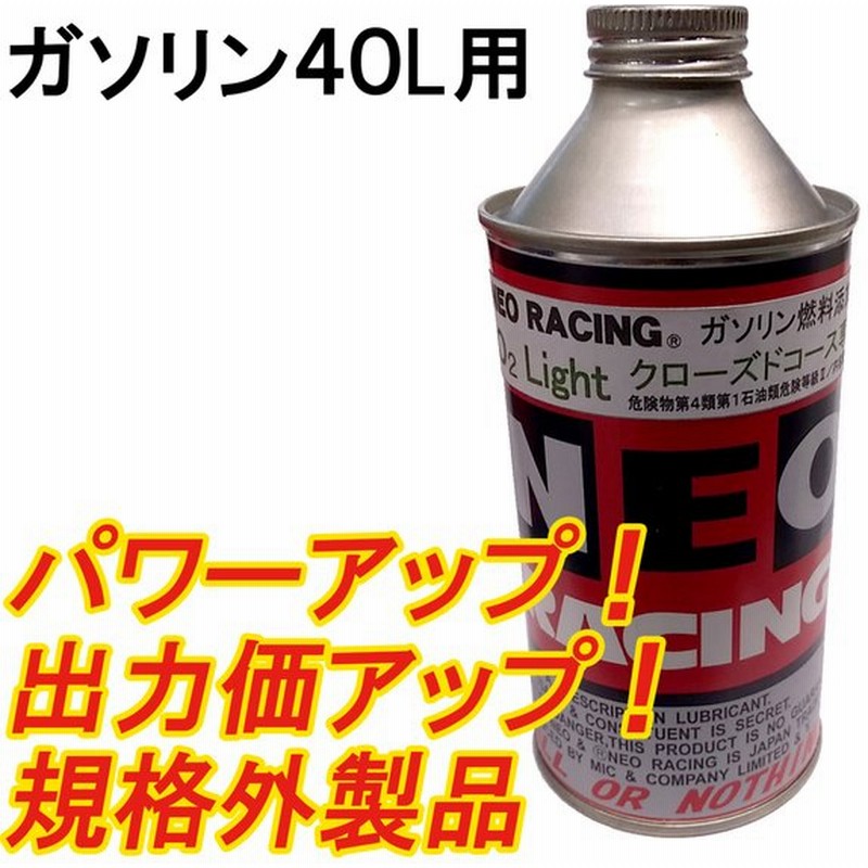 Neo Racing O2 Light レーシングガソリン燃料添加剤 レース用 旧車にも 酸素成分配合の出力向上タイプ ガソリン40l用 通販 Lineポイント最大0 5 Get Lineショッピング