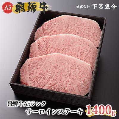 ふるさと納税 下呂市 飛騨牛A5ランク サーロインステーキ 1400g 牛肉