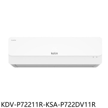 【Kolin 歌林】【KDV-P72211R-KSA-P722DV11R】變頻冷暖分離式冷氣11坪(含標準安裝)