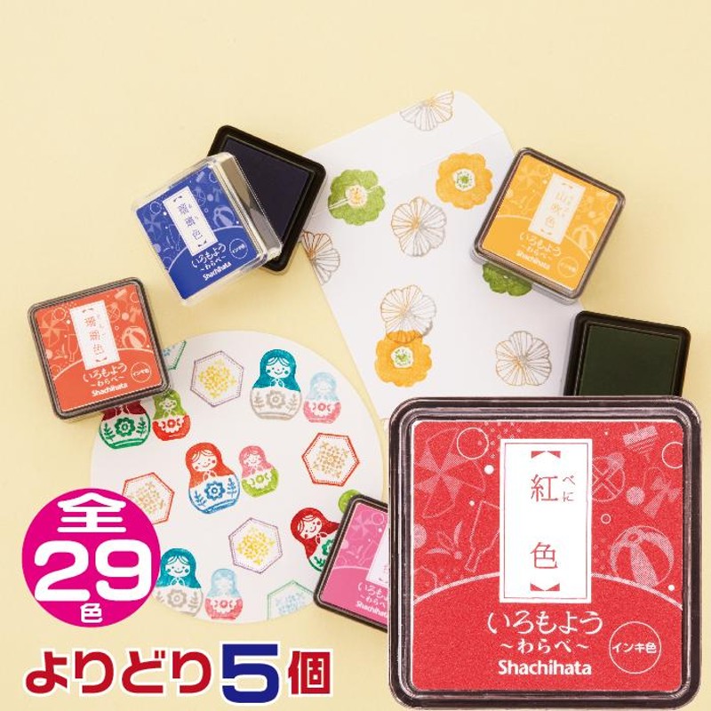 いろもよう シャチハタ スタンプパッド 『わらべ・よりどり5個セット