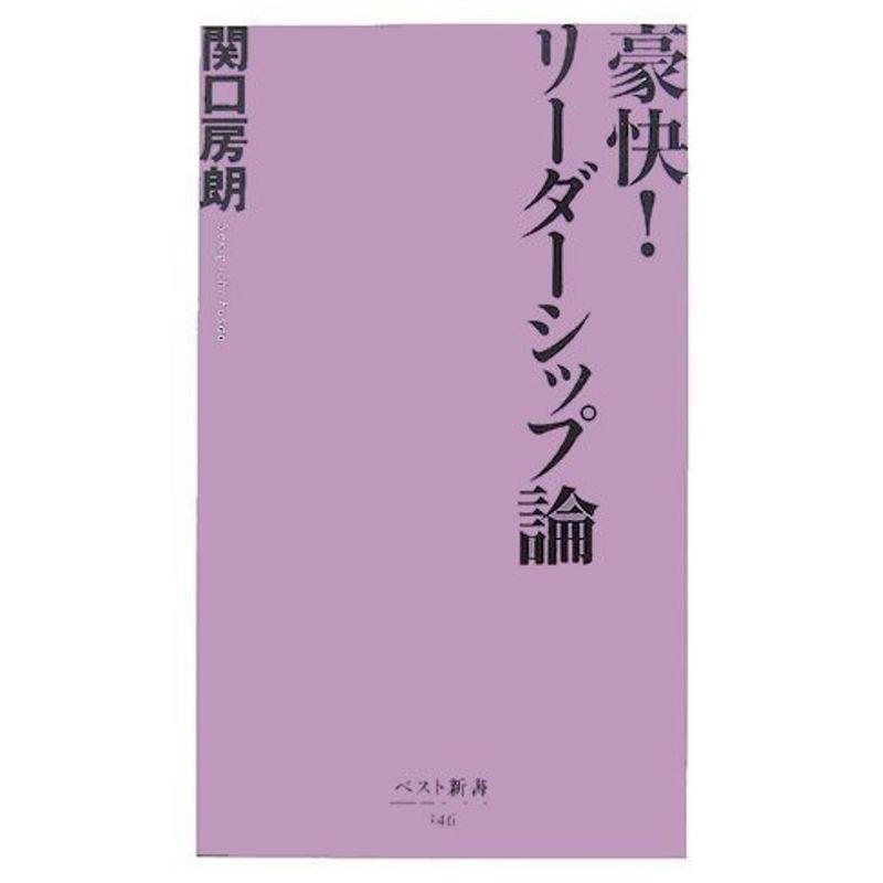 豪快リーダーシップ論 (ベスト新書)