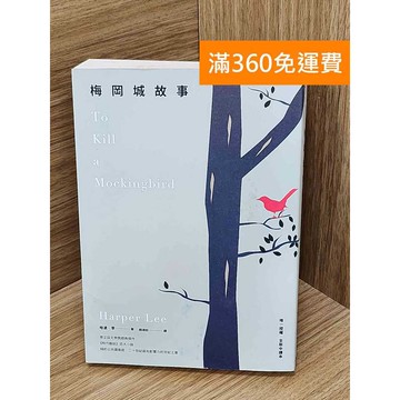 【雷根360免運】【送贈品】梅岡城故事 #七成新 #九成新【Q-C1976】