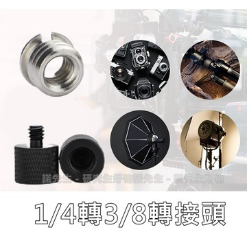 【台灣出貨 1/4轉3/8】麥克風轉接頭 轉接螺絲 轉接環 防震夾 轉換頭 一字鎖
