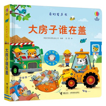大房子誰在蓋丨天龍圖書簡體字專賣店丨9787544883320 (tl2517_廣西書展)