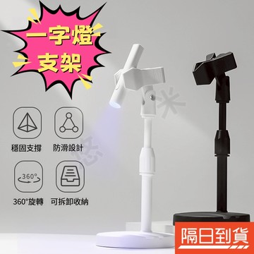 一字燈支架 手持燈支架 多功能支架 甲片燈架 凝膠燈架 一字燈架 光療燈架 甲片烤燈支架 可放手機 360度旋轉 可伸縮