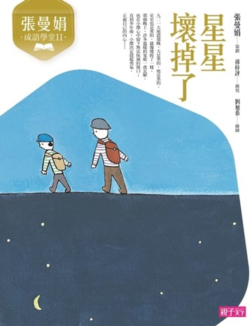 張曼娟成語學堂Ⅱ：星星壞掉了（新版）[二手書_良好]