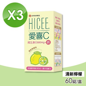 (3入組)【合利他命】愛喜維生素C 500mg+鈣口嚼錠 清新檸檬味 60錠/盒