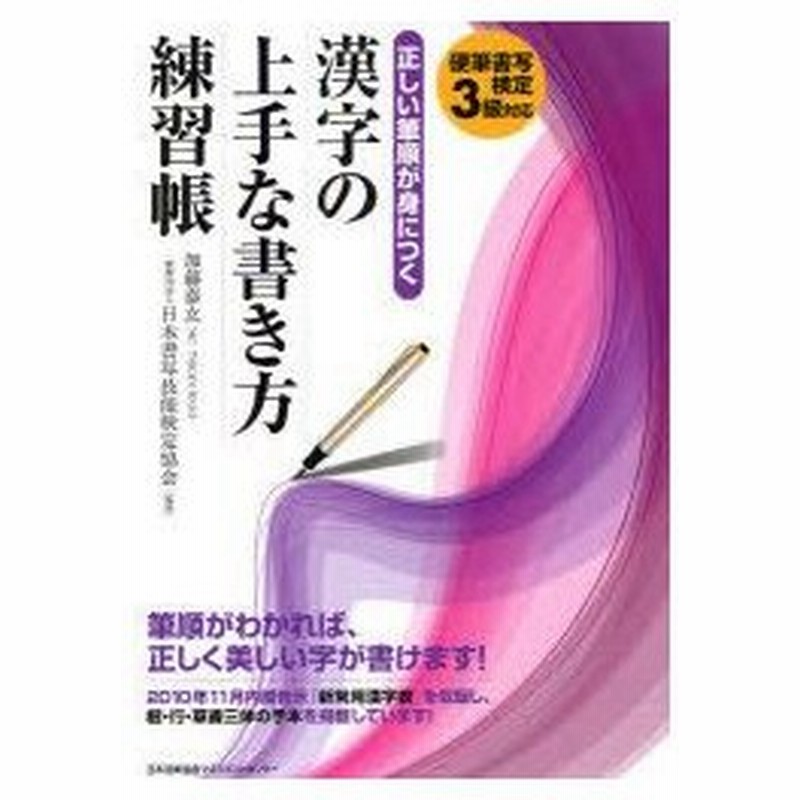 正しい筆順が身につく漢字の上手な書き方練習帳 硬筆書写検定3級対応 加藤泰玄 著 日本書写技能検定協会 監修 通販 Lineポイント最大0 5 Get Lineショッピング