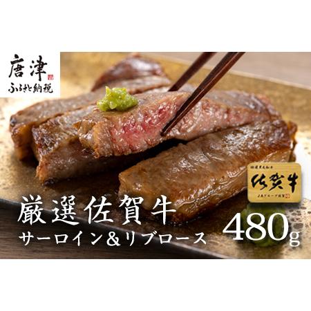 ふるさと納税 厳選佐賀牛 サーロインステーキ180g リブローススライス300g 2種(合計480g)セット 「2023年 令和5年」 佐賀県唐津市