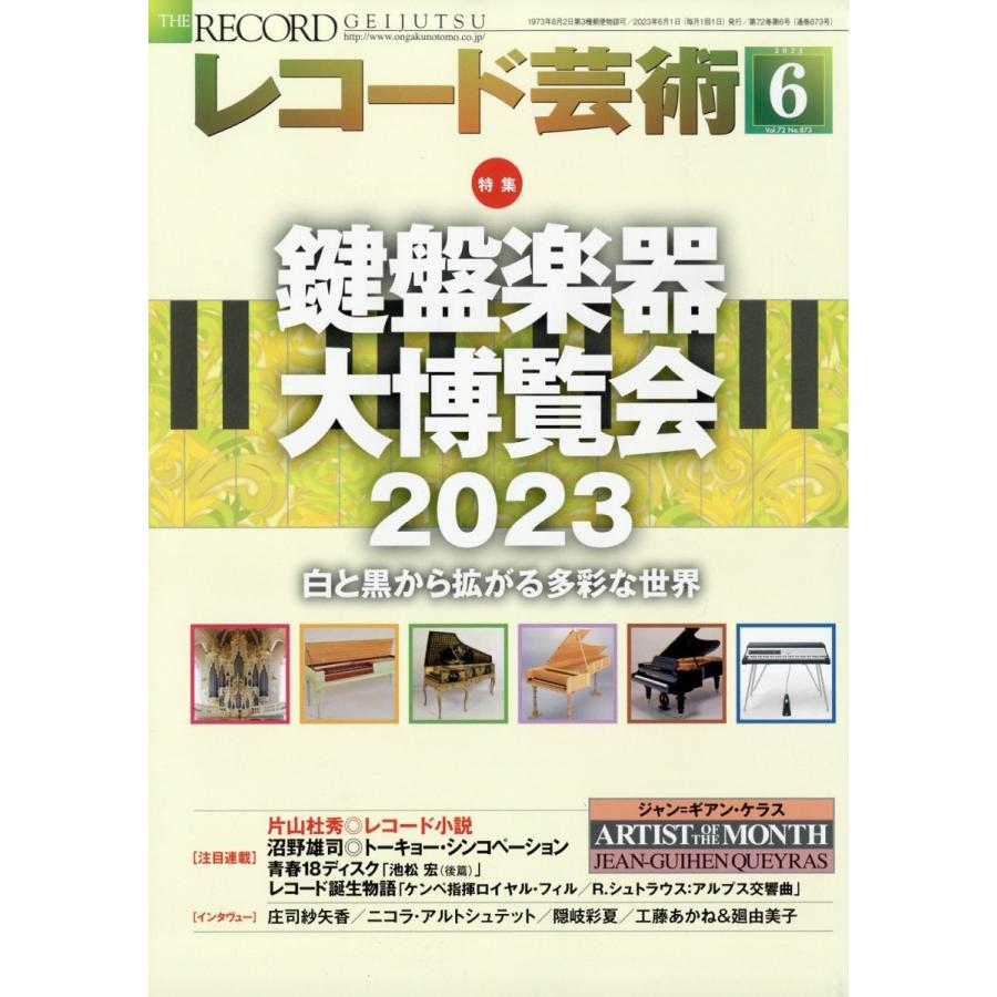 レコード芸術 2023年6月号