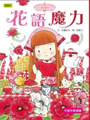 香草魔女（4）：花語魔力[二手書_良好]