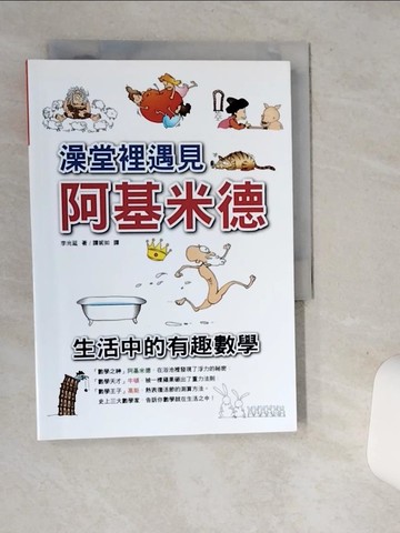 【書寶二手書T9／科學_SUH】澡堂裡遇見阿基米德_李光延