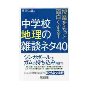 授業をもっと面白くする 中学校地理の雑談ネタ40