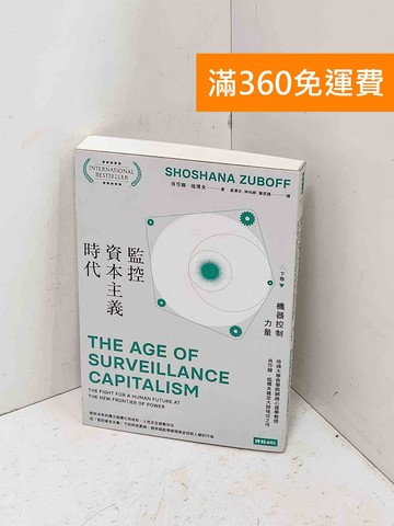 【雷根360免運】【送贈品】監控資本主義時代. 下卷, 機器控制力量 #八成新【Q-E2743】