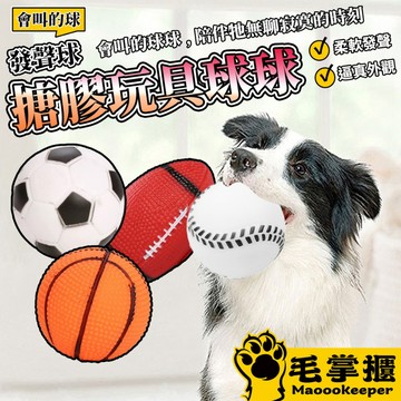 寵物發聲玩具 搪膠玩具球 球 玩具 籃球 足球 棒球 啾啾發聲玩具球 狗玩具 毛掌櫃寵物