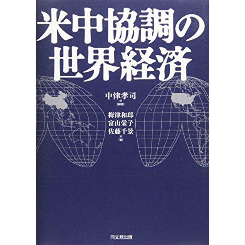 米中協調の世界経済