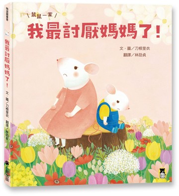 鼠鼠一家：我最討厭媽媽了！（在親子衝突中學會表達愛，建立【SEL社會情緒學習力】）
