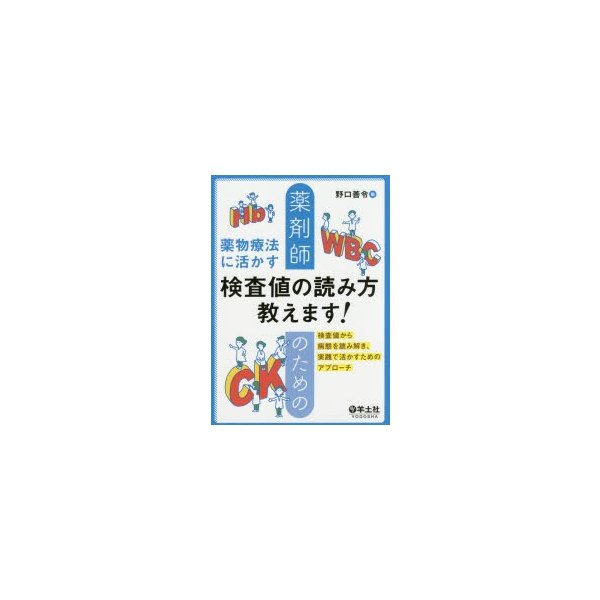 薬剤師のための薬物療法に活かす検査値の読み方教えます 検査値から病態を読み解き,実践で活かすためのアプローチ