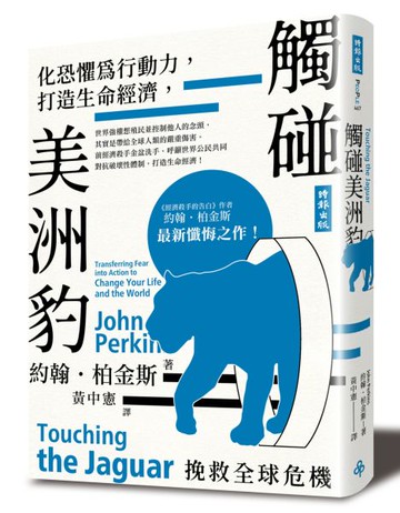 觸碰美洲豹：化恐懼為行動力，打造生命經濟，挽救全球危機【城邦讀書花園】