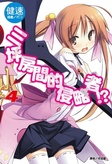 【電子書】三坪房間的侵略者!?(4)