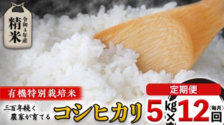 ＜ 定期便 ＞5年産米 精米 5kg ×12回（ 毎月 ）三百年続く農家の有機特別栽培 コシヒカリ 有機栽培 農創 米 こめ コメ ごはん ご飯 精米 白米 国産 茨城県産 おいしい