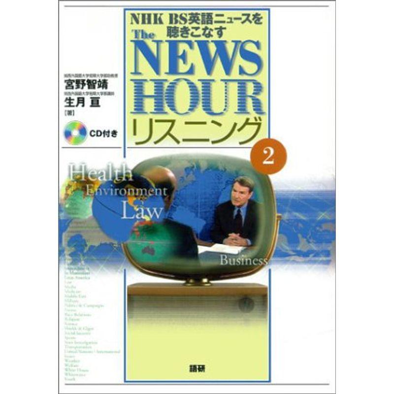 The NEWSHOURリスニング 2?NHK BS英語ニュースを聴きこなす ()