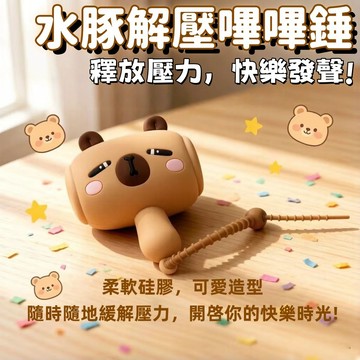 【新品熱賣】水豚錘 嗶嗶叫水豚錘 解壓 發聲掛件 書包掛飾 整蠱 好麻吉禮物 小朋友 嗶嗶叫錘 鑰匙扣 掛件 可愛