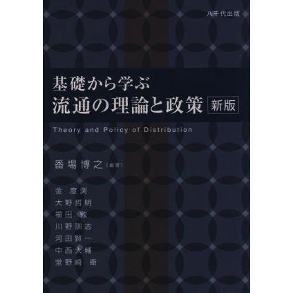 基礎から学ぶ流通の理論と政策　新版／番場博之