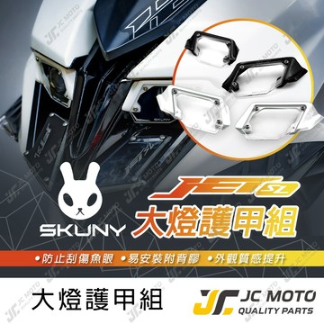 【JC-MOTO】 SKUNY JETSL 大燈護甲 大燈罩 燈片 大燈保護罩 燈罩 SL+ 大燈罩