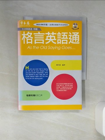 【書寶二手書T3／語言學習_SUN】格言英語通_賴世雄