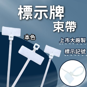 台灣大廠製 標籤 束帶 做記號用 標牌 網路線 標籤束帶 尼龍 束帶 電纜標示牌 電線標示 農藝 園藝 農業記號牌